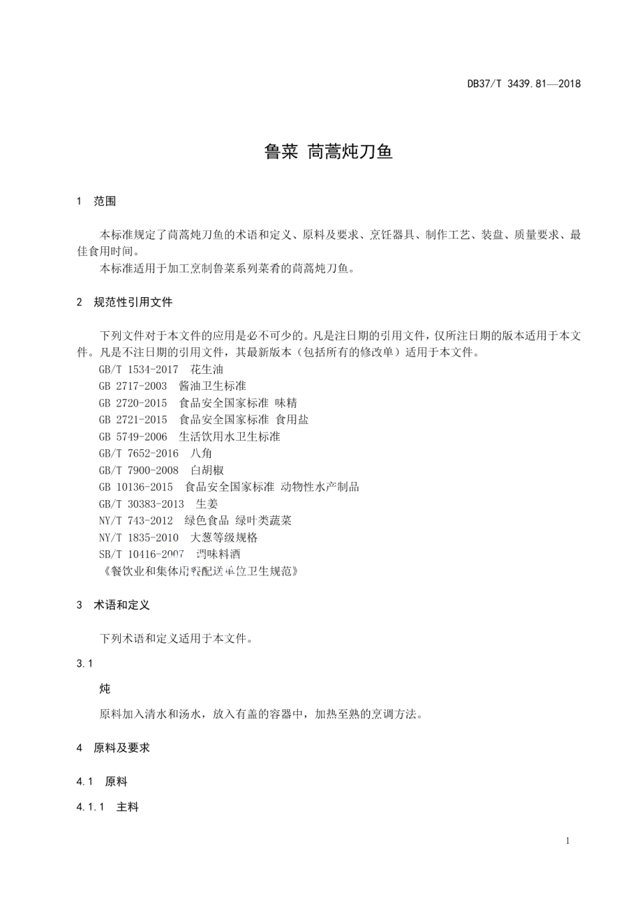 DB37T 3439.81-2018鲁菜 茼蒿炖刀鱼.pdf_第3页