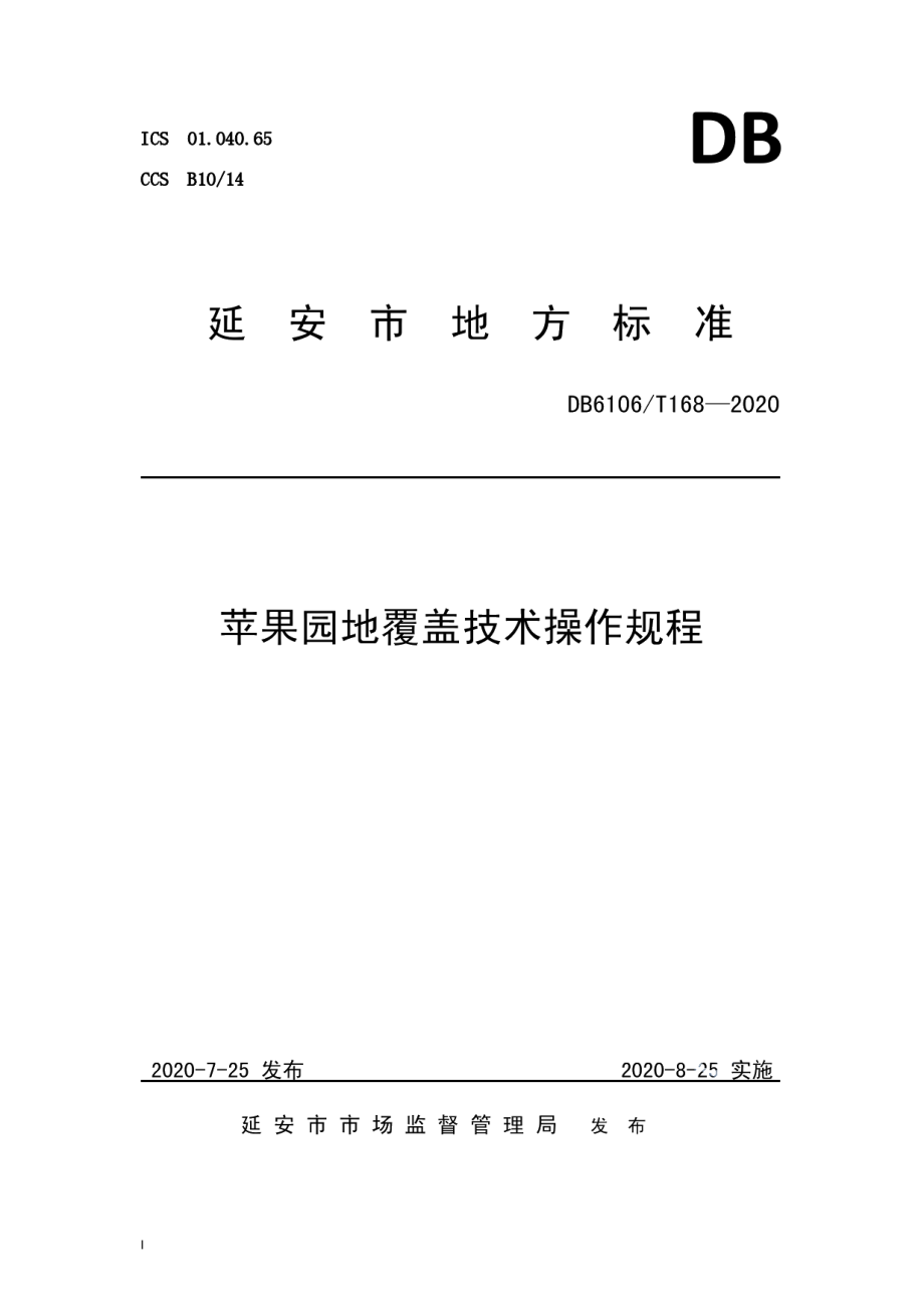 DB6106T168-2020《苹果园地覆盖技术操作规程》.pdf_第1页