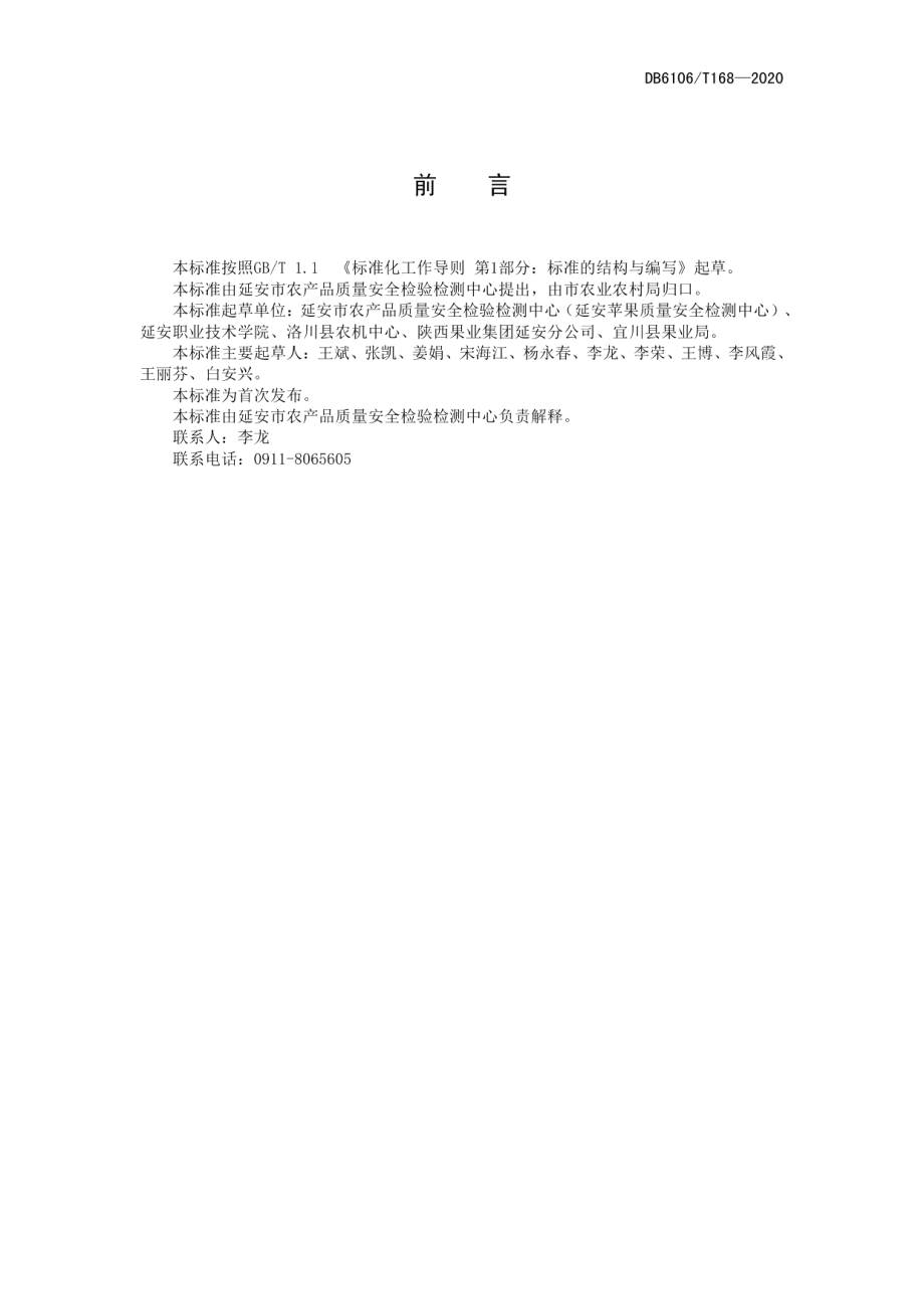 DB6106T168-2020《苹果园地覆盖技术操作规程》.pdf_第2页