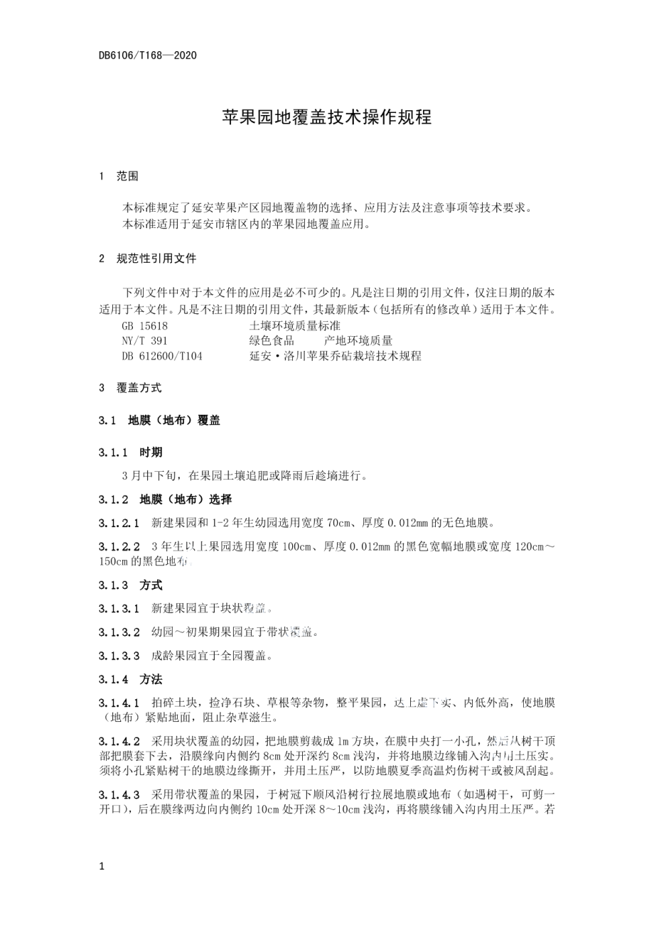 DB6106T168-2020《苹果园地覆盖技术操作规程》.pdf_第3页