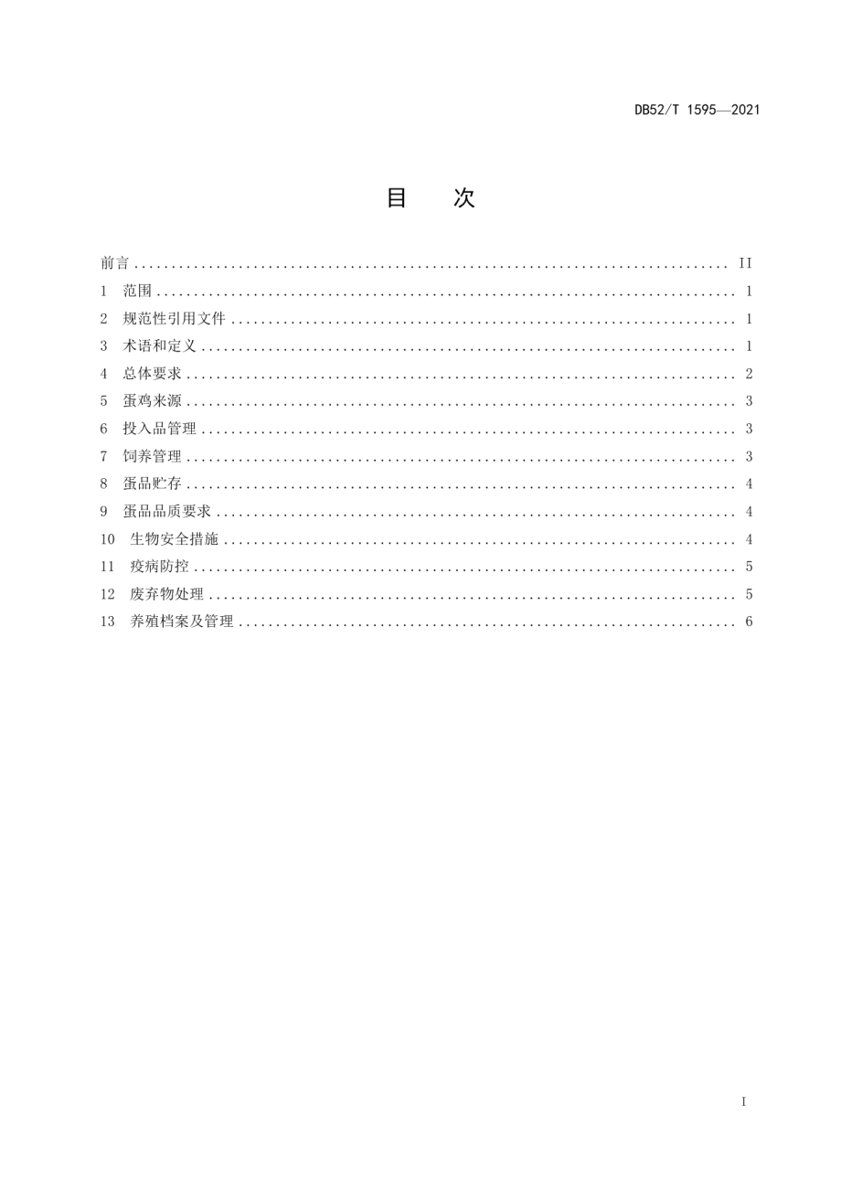 DB52T 1595-2021规模化蛋鸡场无抗养殖技术规程.pdf_第3页