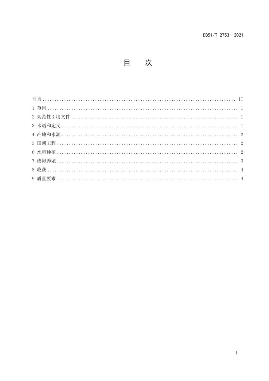 DB51T 2753-2021稻渔种养技术规范 稻鳅.pdf_第3页