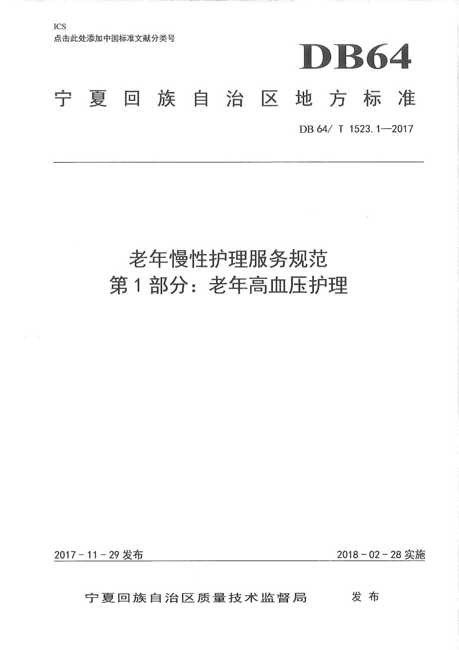 DB64T 1523.1-2017老年慢性护理服务规范 第1部分：老年高血压护理.pdf_第1页