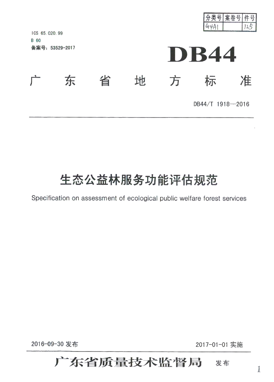 DB44T 1918-2016生态公益林服务功能评估规范.pdf_第1页