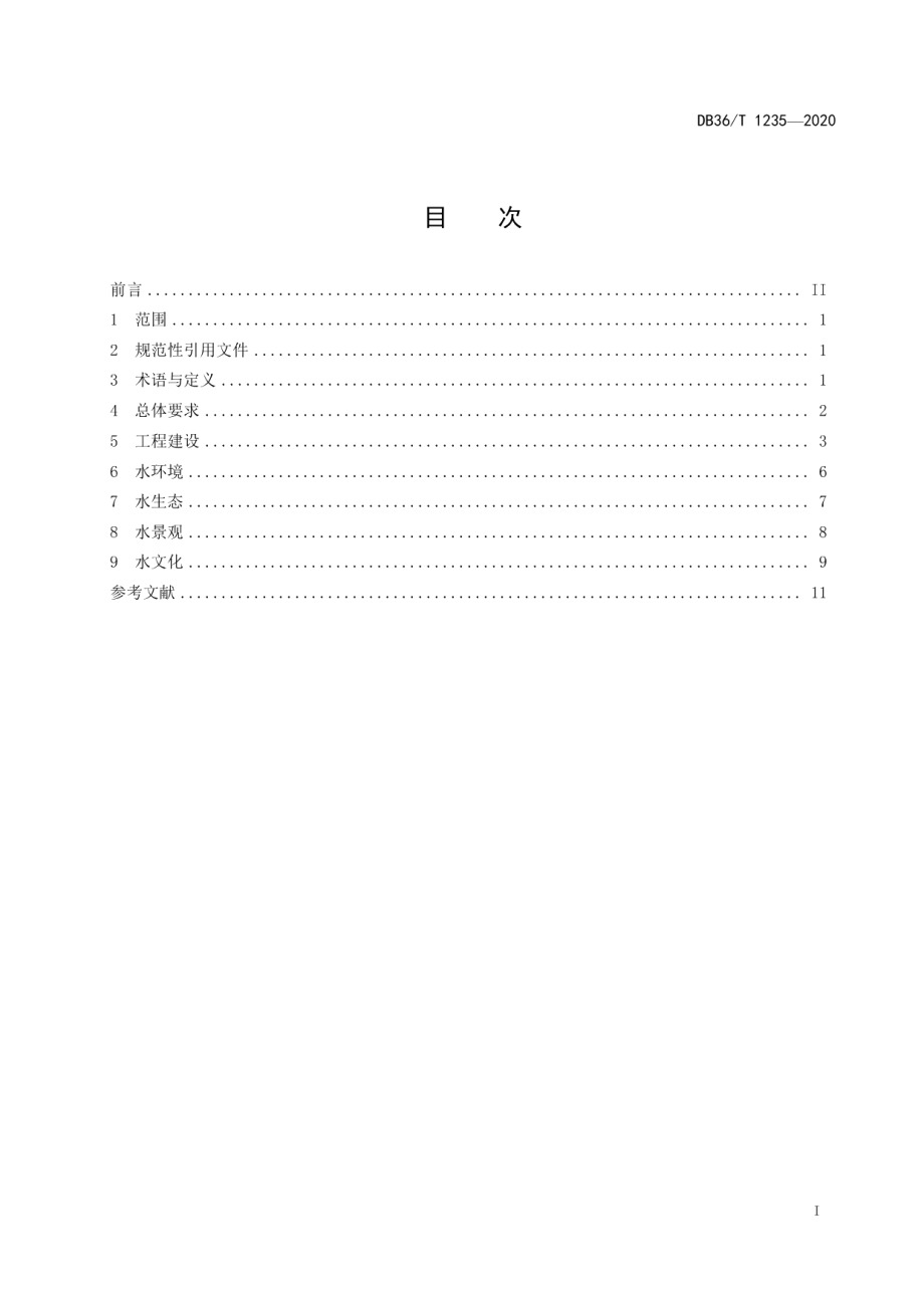 DB36T 1235-2020抚河流域生态河道建设规范.pdf_第3页