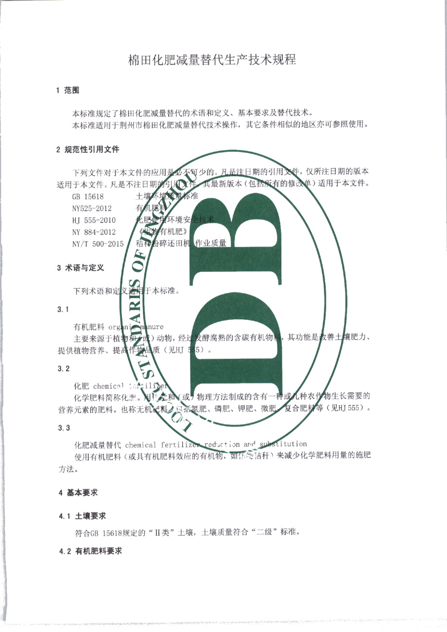 DB4210T 24-2017棉田化肥减量替代生产技术规程.pdf_第3页