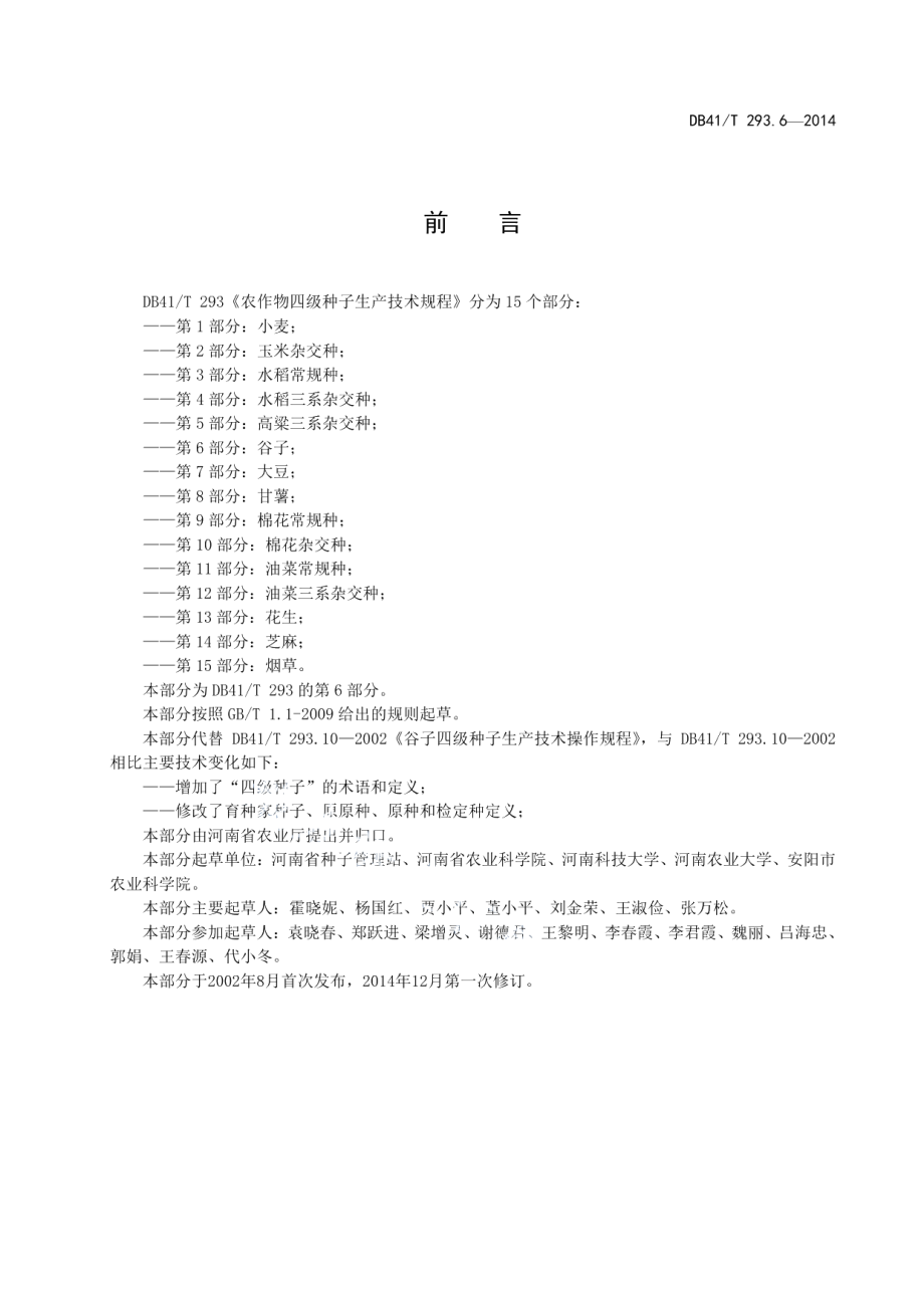 DB41T 293.6-2014农作物四级种子生产技术规程 第6部分：谷子.pdf_第3页