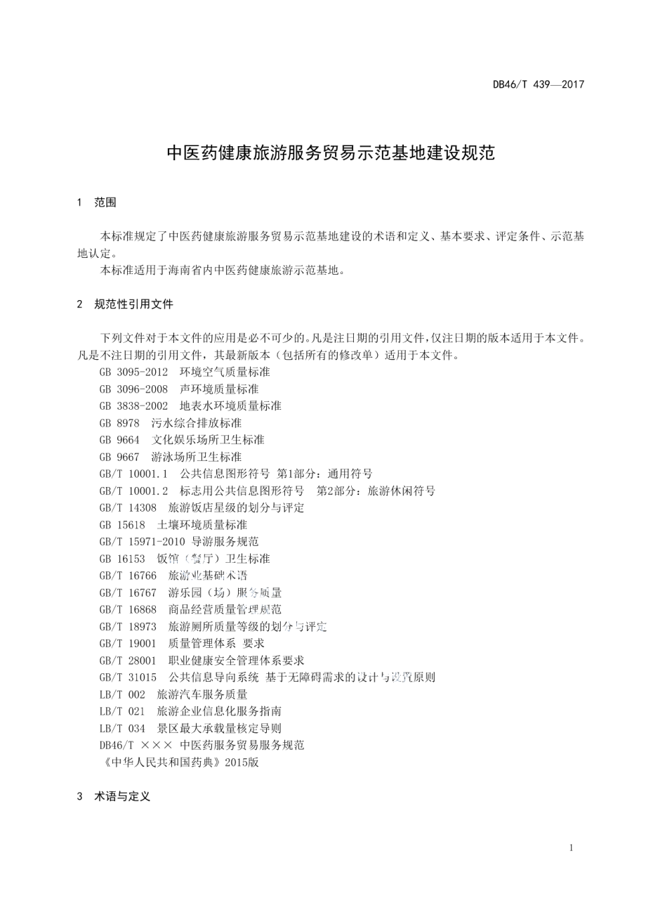 DB46T 439-2017中医药健康旅游服务贸易示范基地建设规范.pdf_第3页