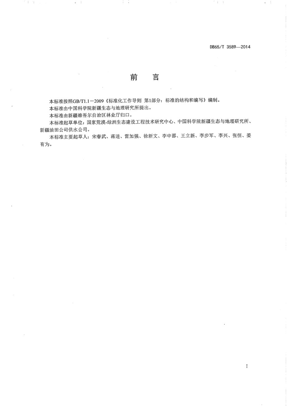 DB65T 3589-2014碱茅种植技术规程.pdf_第2页