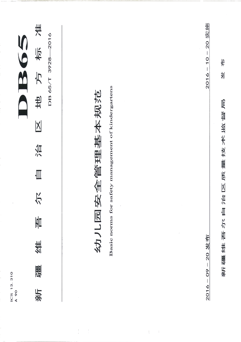 DB65T 3928-2016幼儿园安全管理基本规范.pdf_第1页