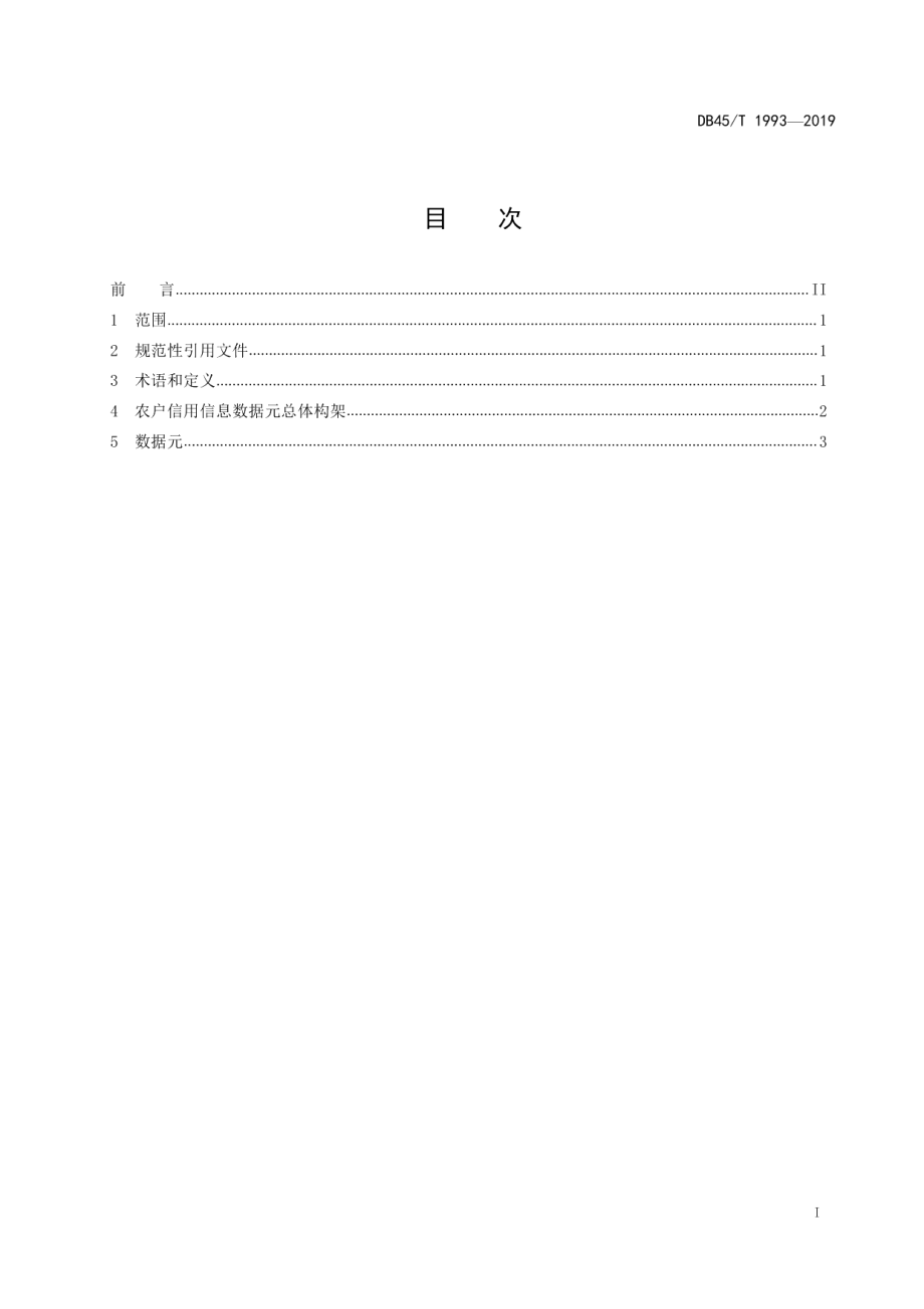 DB45T 1993-2019农户信用信息数据元.pdf_第3页