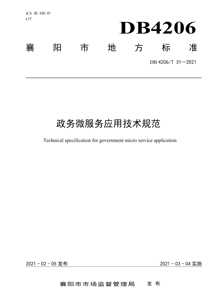 DB4206T 31-2021政务微服务应用技术规范.pdf_第1页