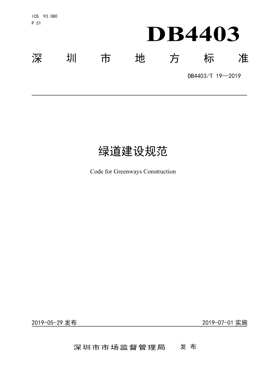 DB4403T 19-2019绿道建设规范.pdf_第1页