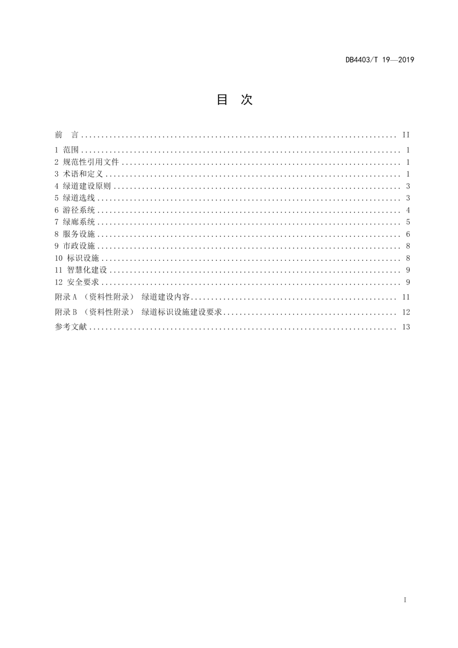 DB4403T 19-2019绿道建设规范.pdf_第3页