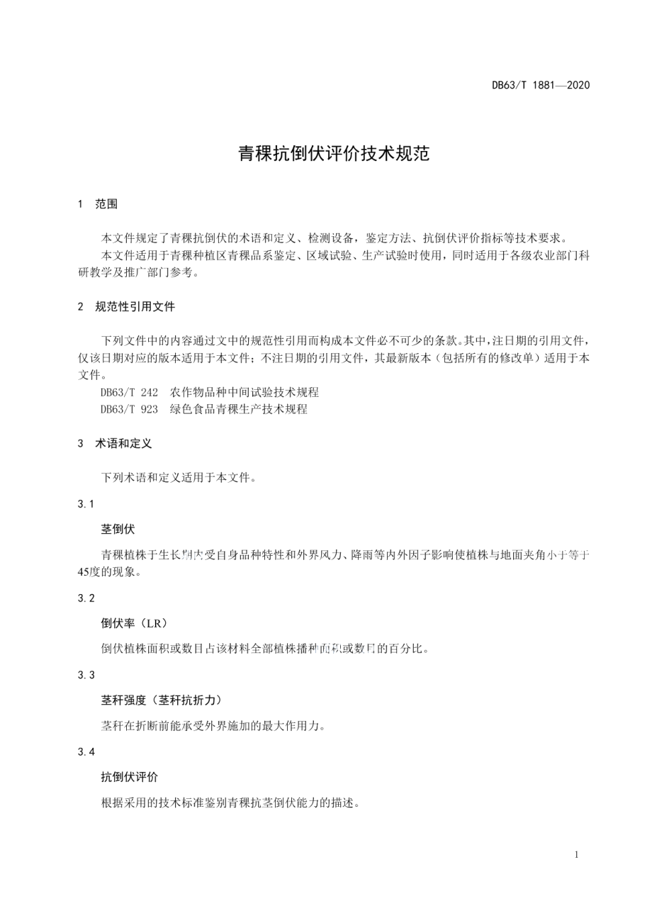 DB63T1881-2020青稞抗倒伏评价技术规范.pdf_第3页