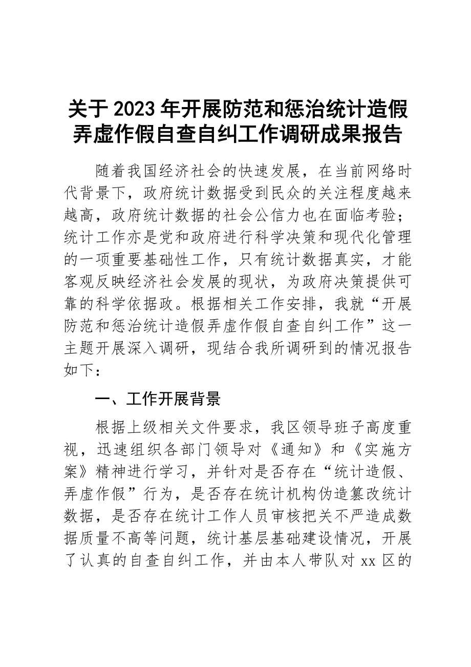 关于2023年开展防范和惩治统计造假弄虚作假自查自纠工作调研成果报告 .docx_第1页