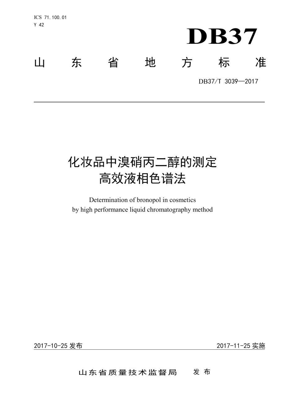 DB37T 3039-2017化妆品中溴硝丙二醇的测定　高效液相色谱法.pdf_第1页