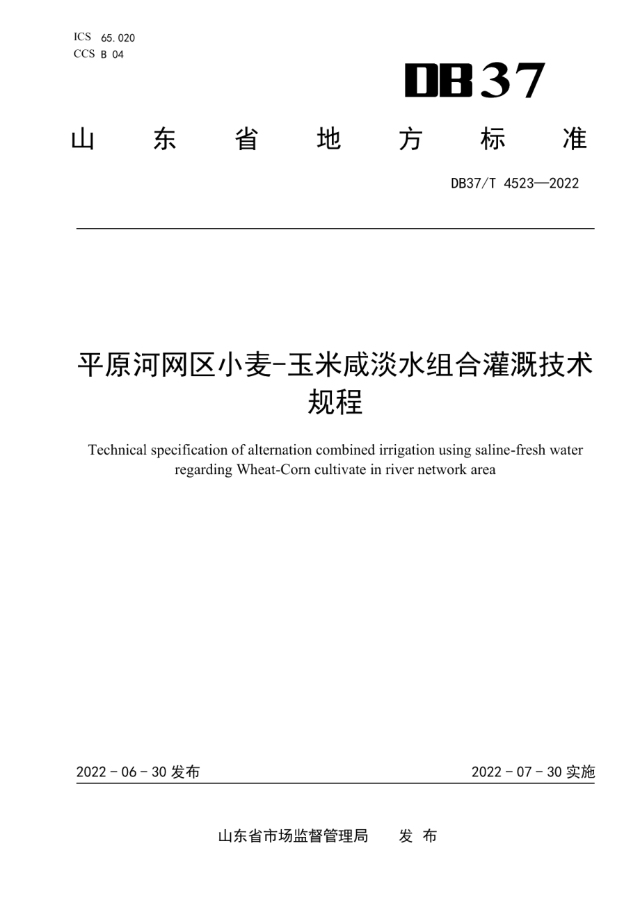 DB37T 4523—2022平原河网区小麦-玉米咸淡水组合灌溉技术规程.pdf_第1页