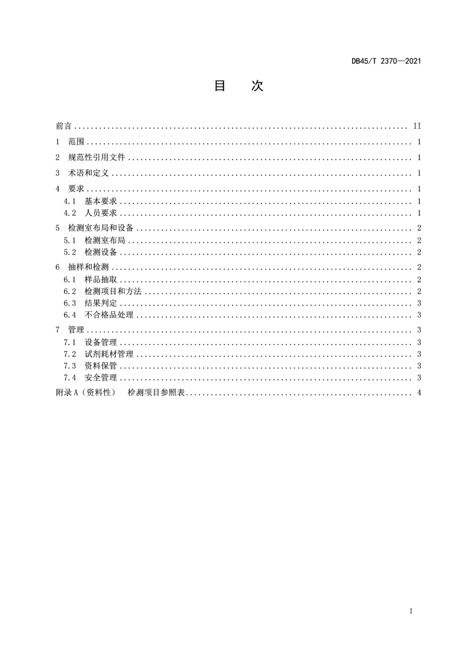 DB45T 2370-2021边境口岸食品安全快速检测管理规范.pdf_第3页