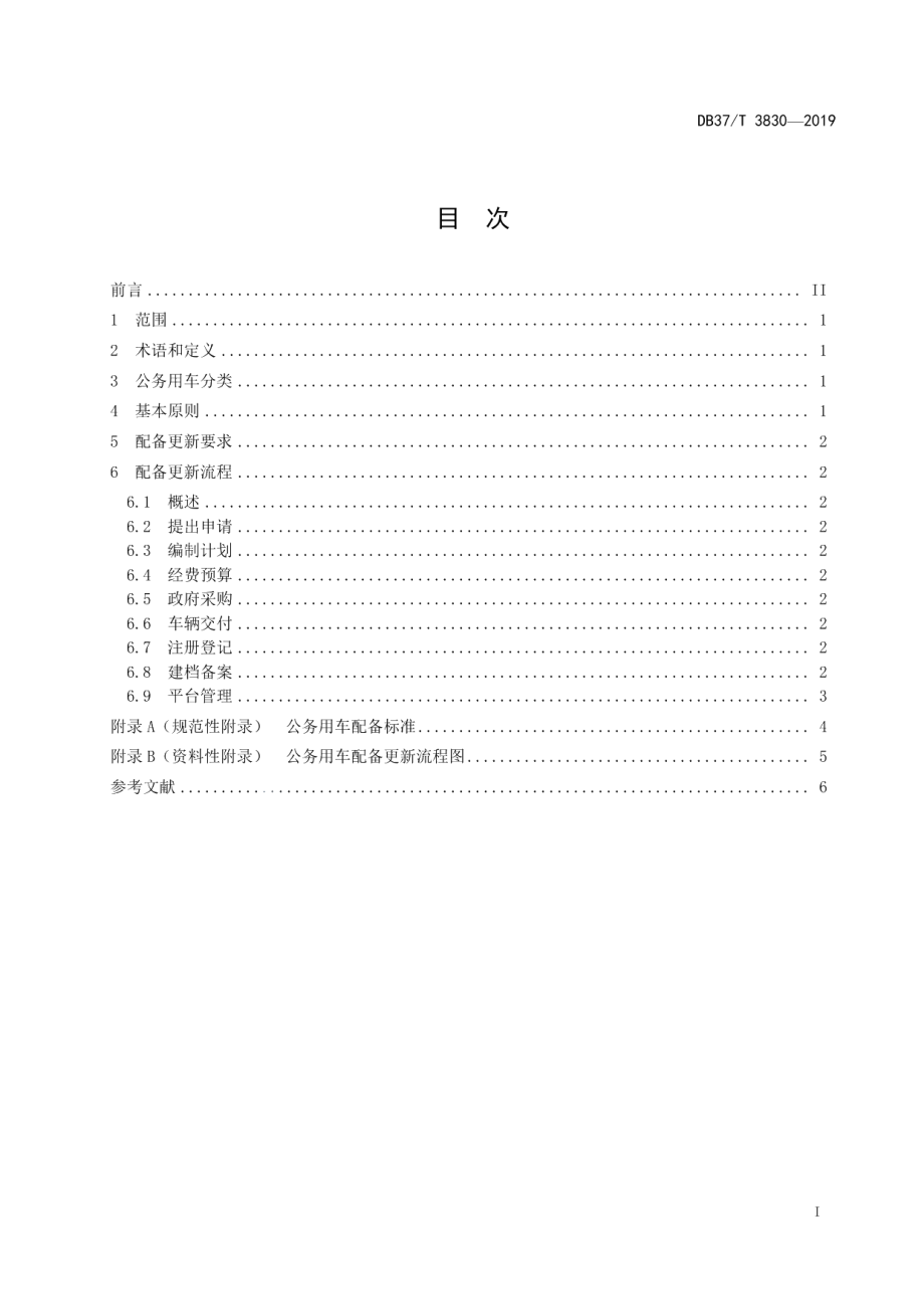 DB37T 3830—2019公务用车配备更新管理规范.pdf_第2页