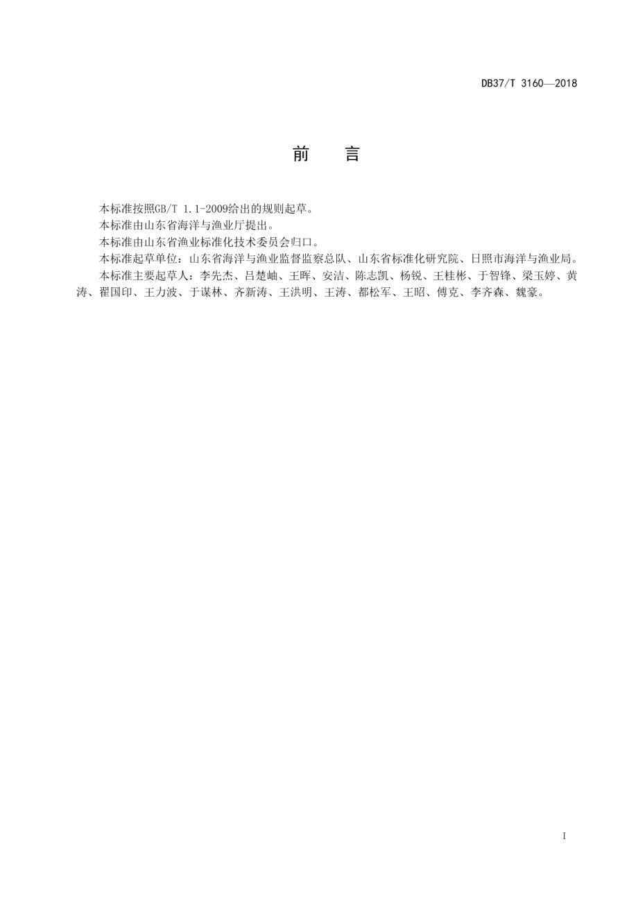 DB37T 3160-2018渔港安全管理规范.pdf_第2页