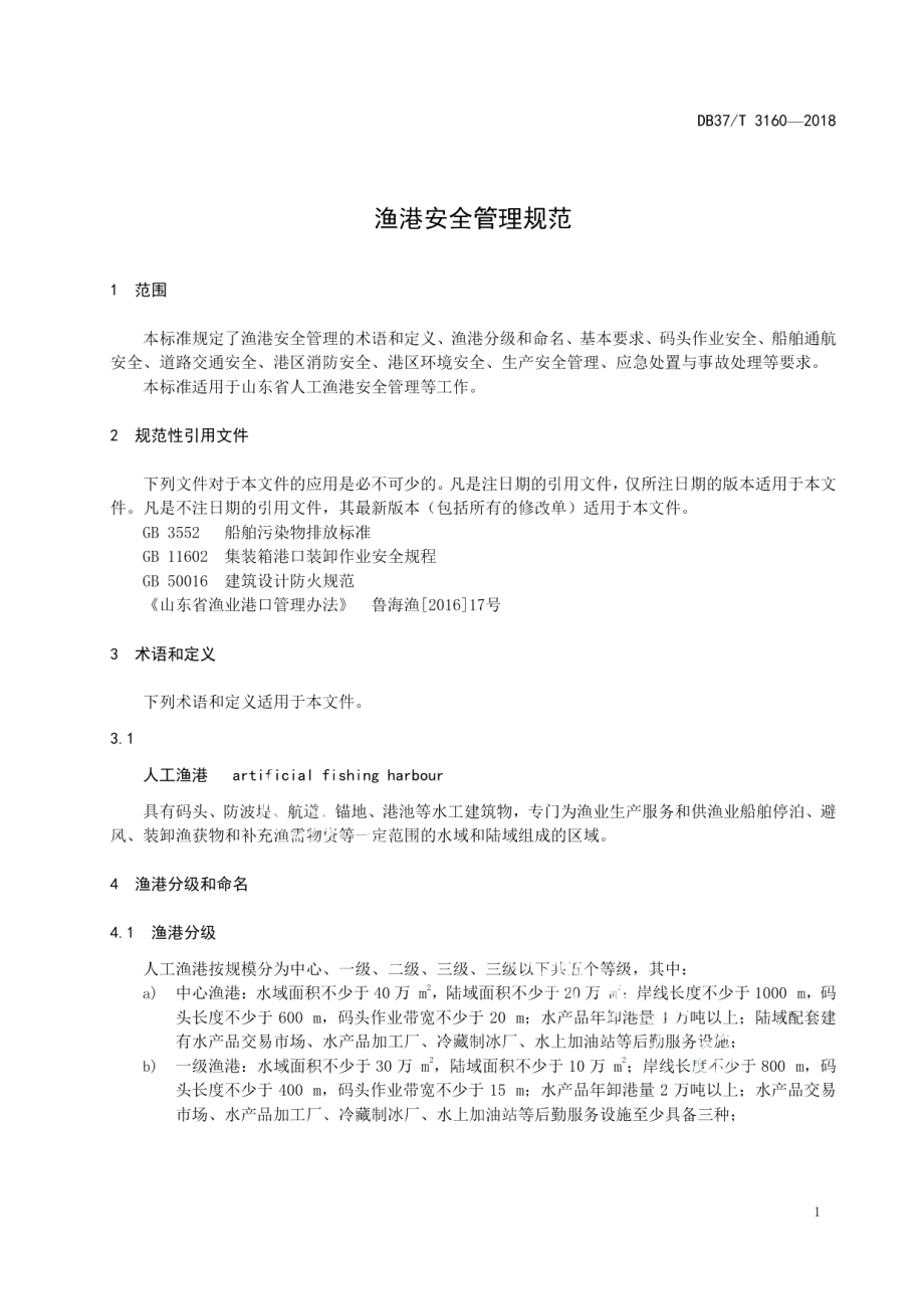 DB37T 3160-2018渔港安全管理规范.pdf_第3页