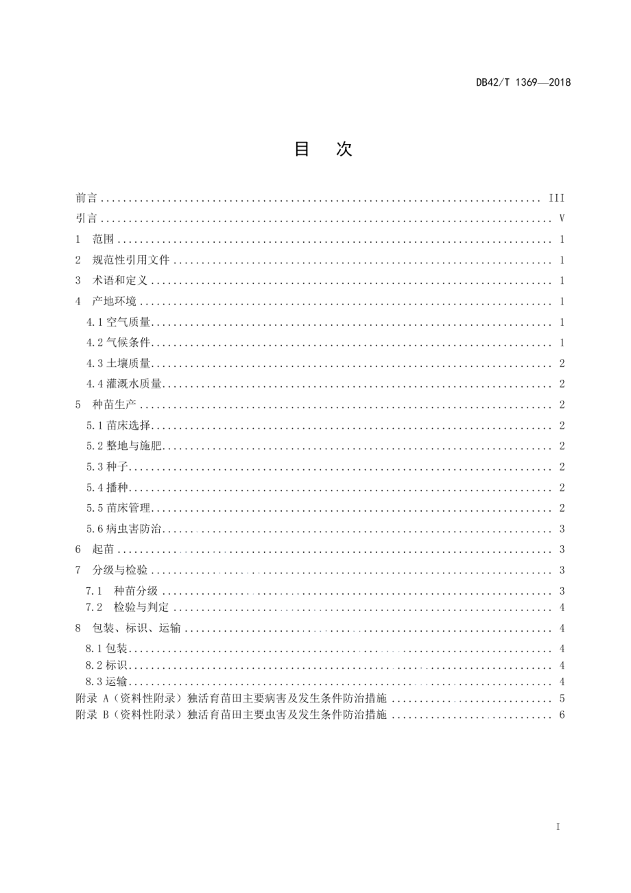 DB42T 1369-2018中药材 独活种苗生产技术规程.pdf_第2页