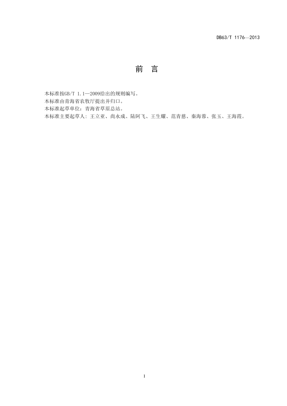 DB63T 1176-2013草地合理载畜量计算.pdf_第2页