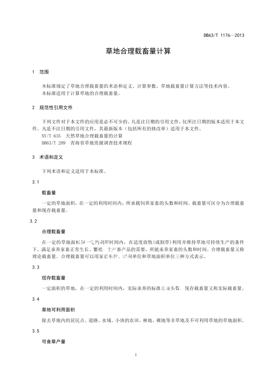 DB63T 1176-2013草地合理载畜量计算.pdf_第3页