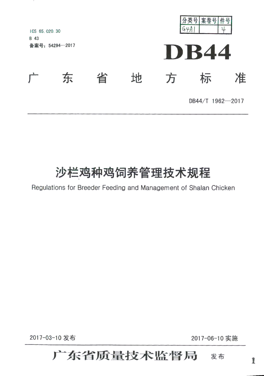 DB44T 1962-2017沙栏鸡种鸡饲养管理技术规程.pdf_第1页