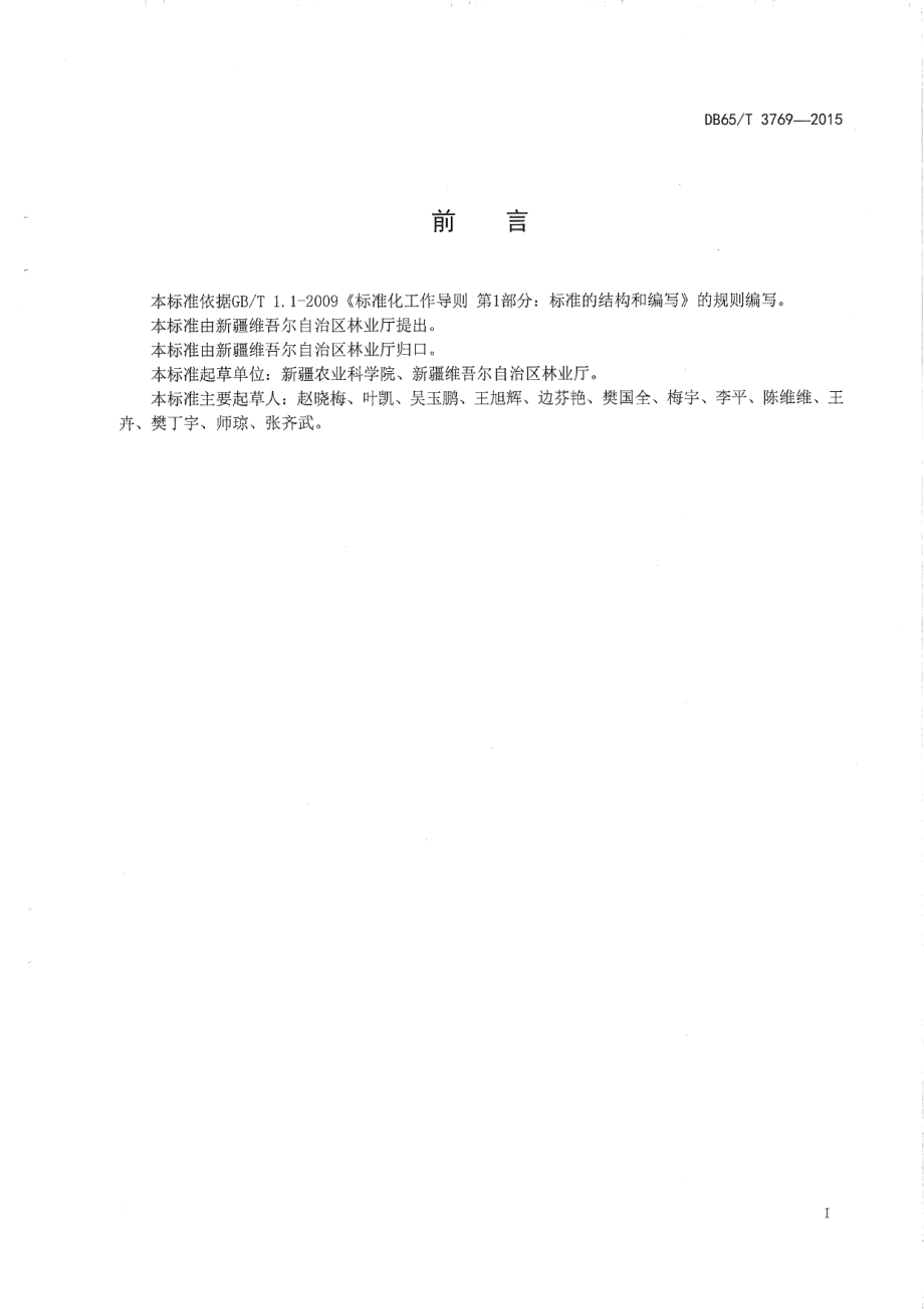 DB65T 3769-2015生态健康果品 红富士苹果.pdf_第2页