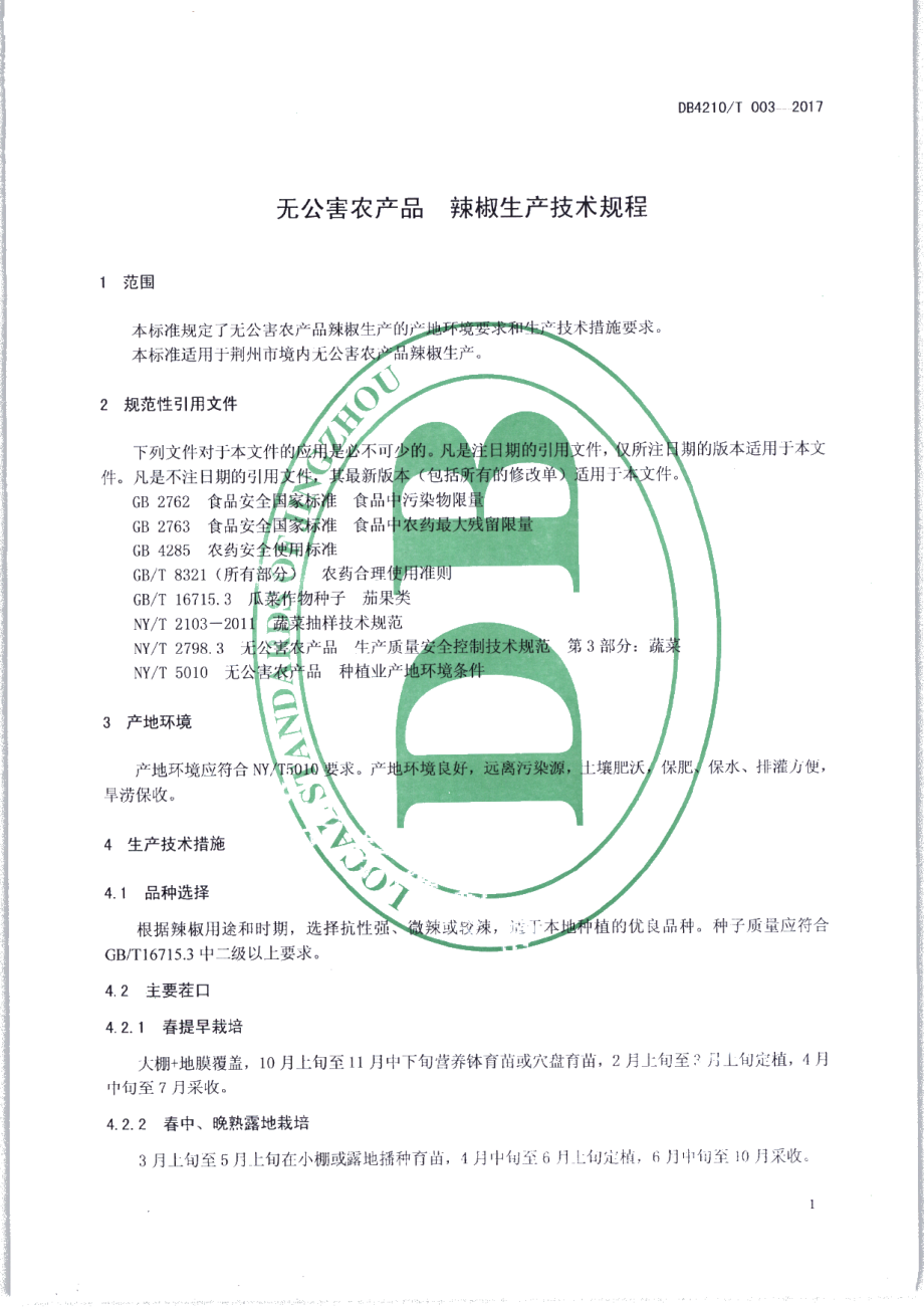 DB4210T 3-2017无公害农产品 辣椒生产技术规程.pdf_第3页