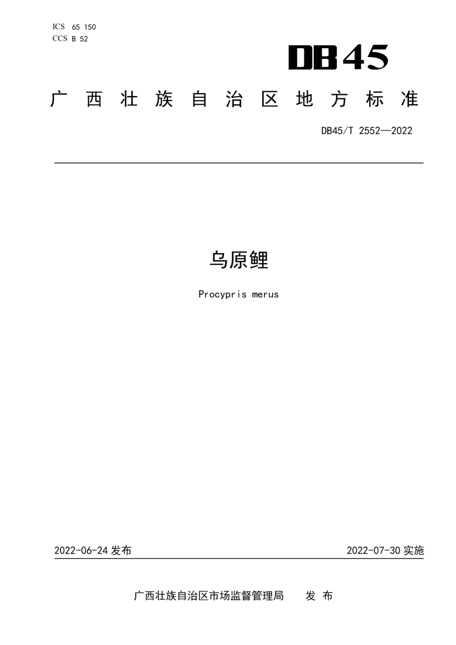 DB45T 2552-2022乌原鲤.pdf_第1页