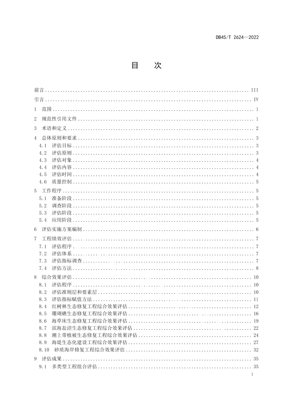 DB45T 2624-2022海岸带生态修复工程效果评估技术规程.pdf_第3页