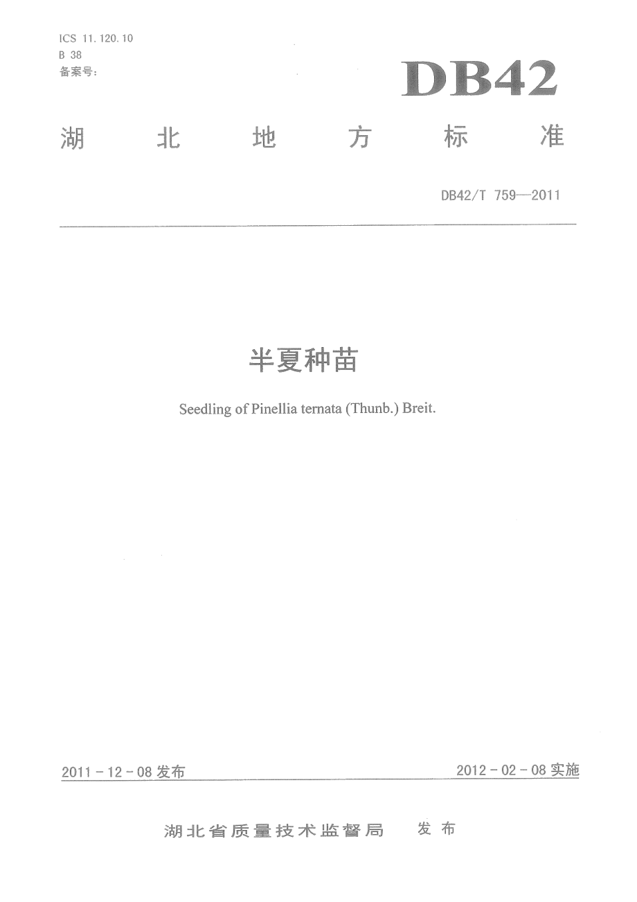 DB42T 759-2011半夏种苗.pdf_第1页