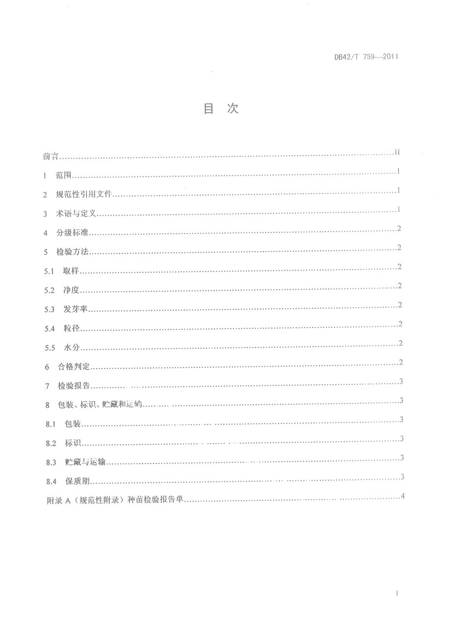 DB42T 759-2011半夏种苗.pdf_第3页