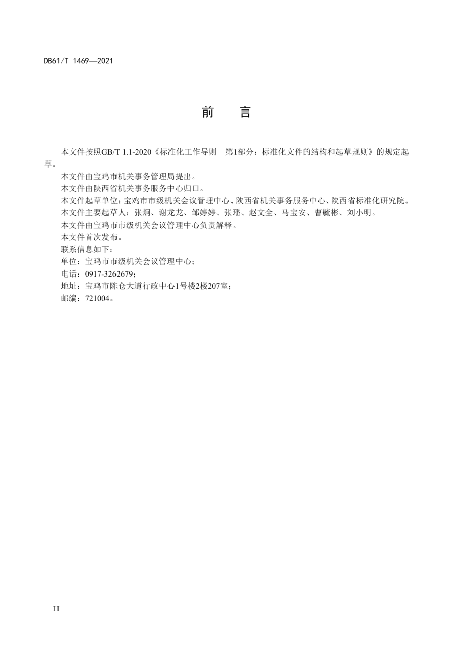 DB61T 1469-2021党政机关会议服务规范.pdf_第3页