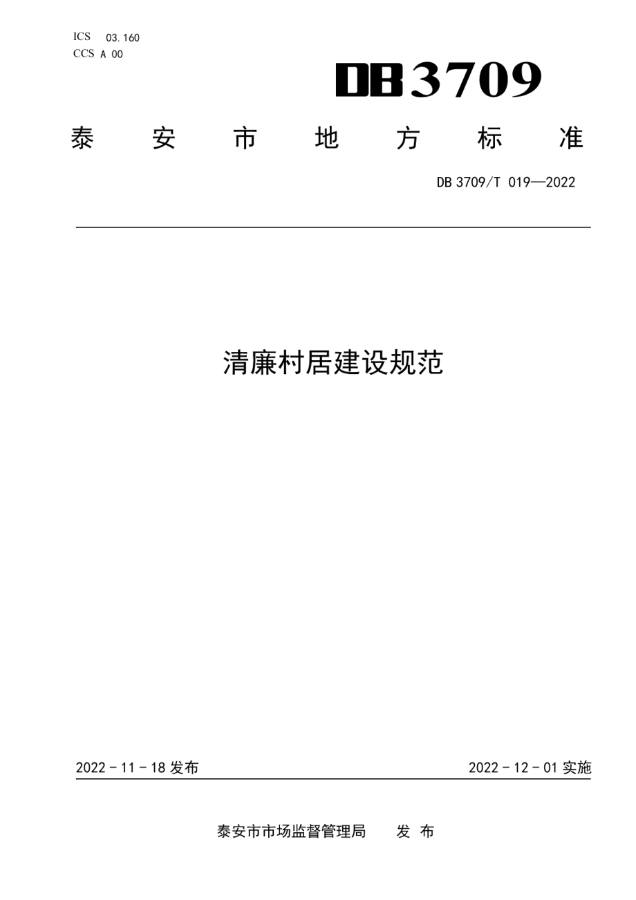 DB3709T 019—2022清廉村居建设规范.pdf_第1页