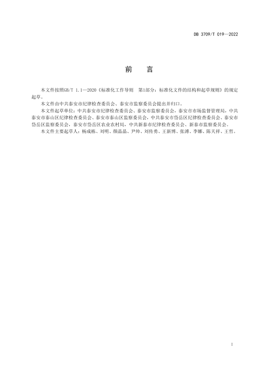 DB3709T 019—2022清廉村居建设规范.pdf_第2页