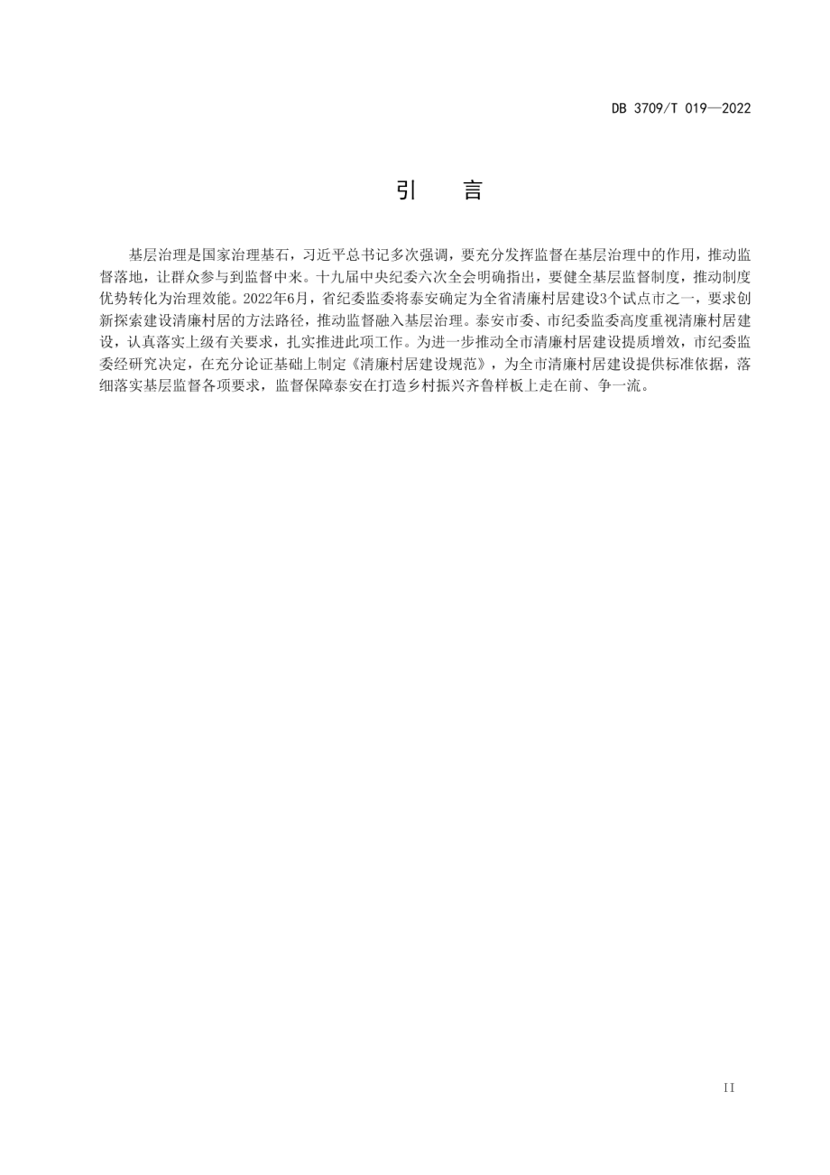 DB3709T 019—2022清廉村居建设规范.pdf_第3页