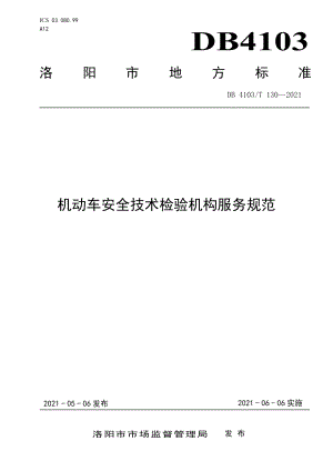 DB4103T 130—2021机动车安全技术检验机构服务规范.pdf