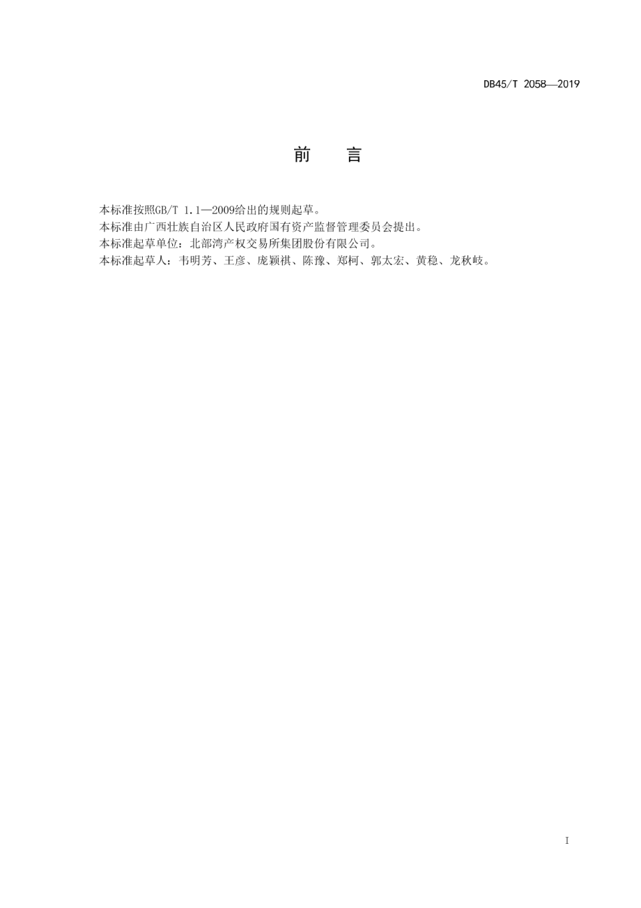 DB45T 2058-2019国有产权交易服务规范.pdf_第3页