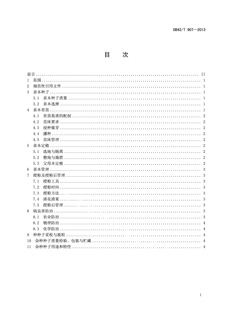 DB42T 907-2013西瓜嫁接专用砧木--葫芦杂交制种技术规程.pdf_第3页