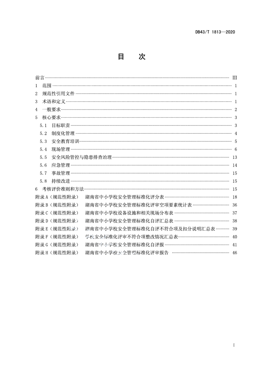 DB43T 1813-2020中小学校安全管理标准化基本规范.pdf_第3页