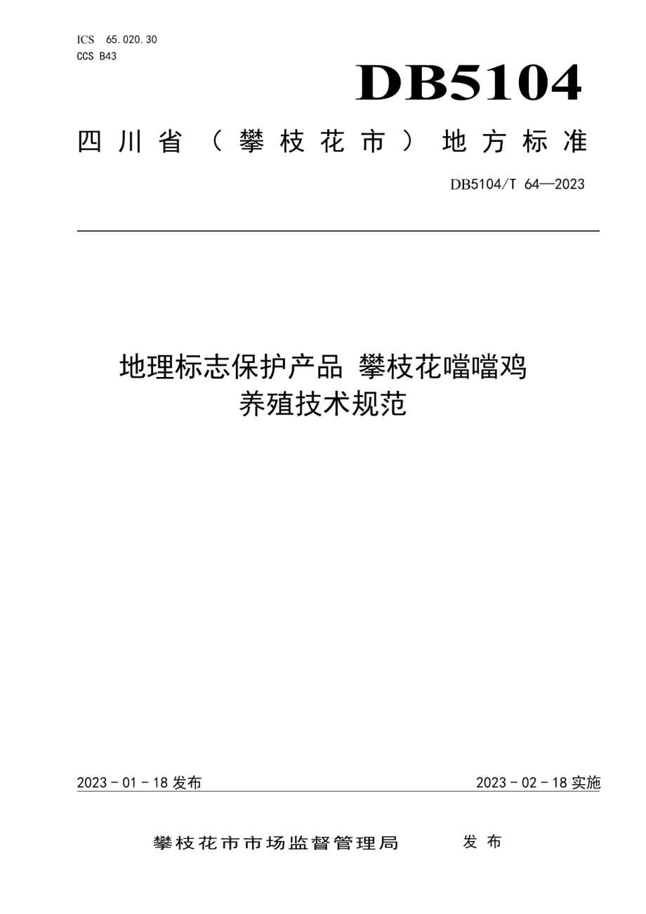 DB5104T 64-2023地理标志保护产品 攀枝花噹噹鸡养殖技术规范.pdf_第1页