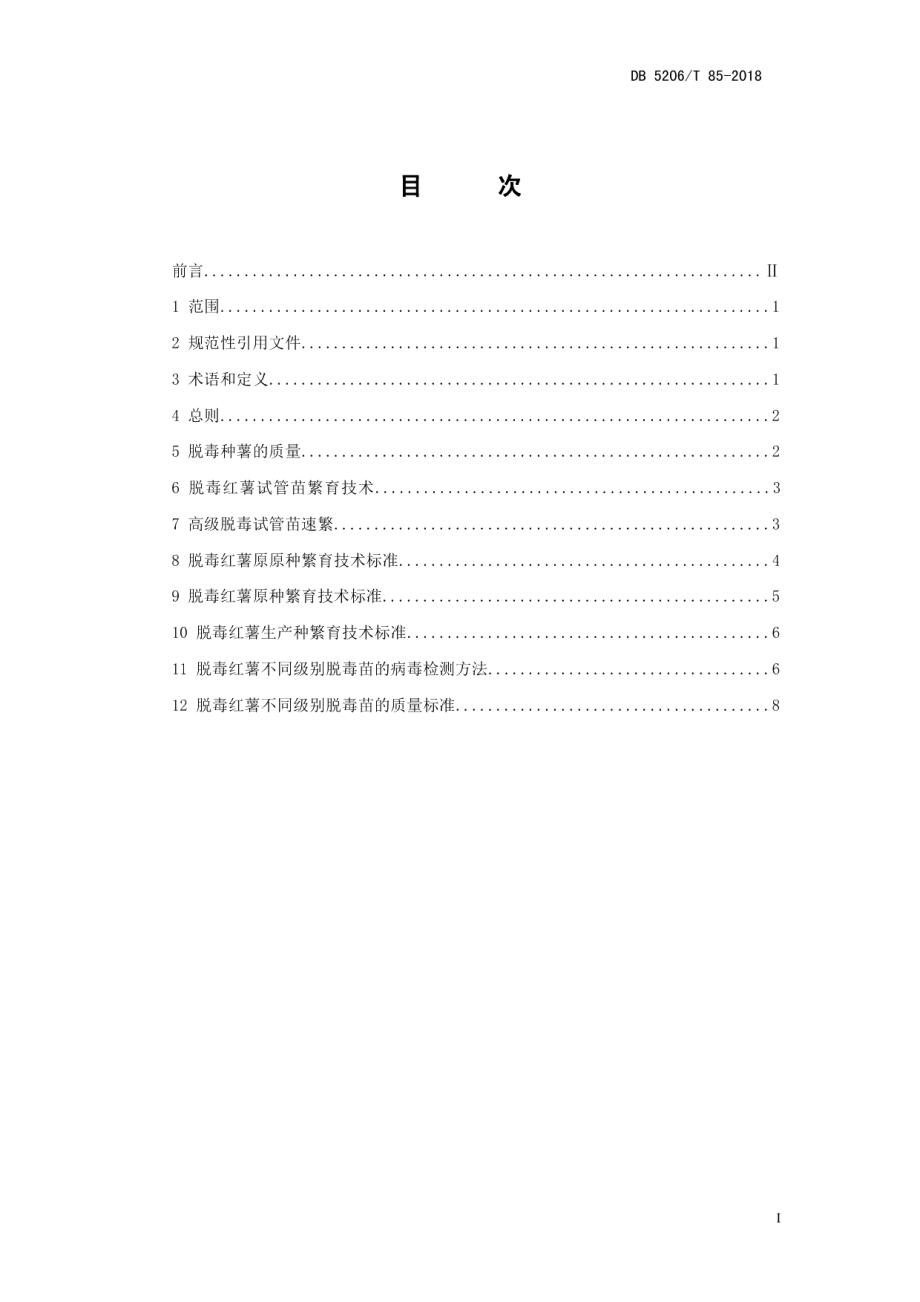 DB5206T85—2018红薯脱毒种薯繁育技术规程.pdf_第2页