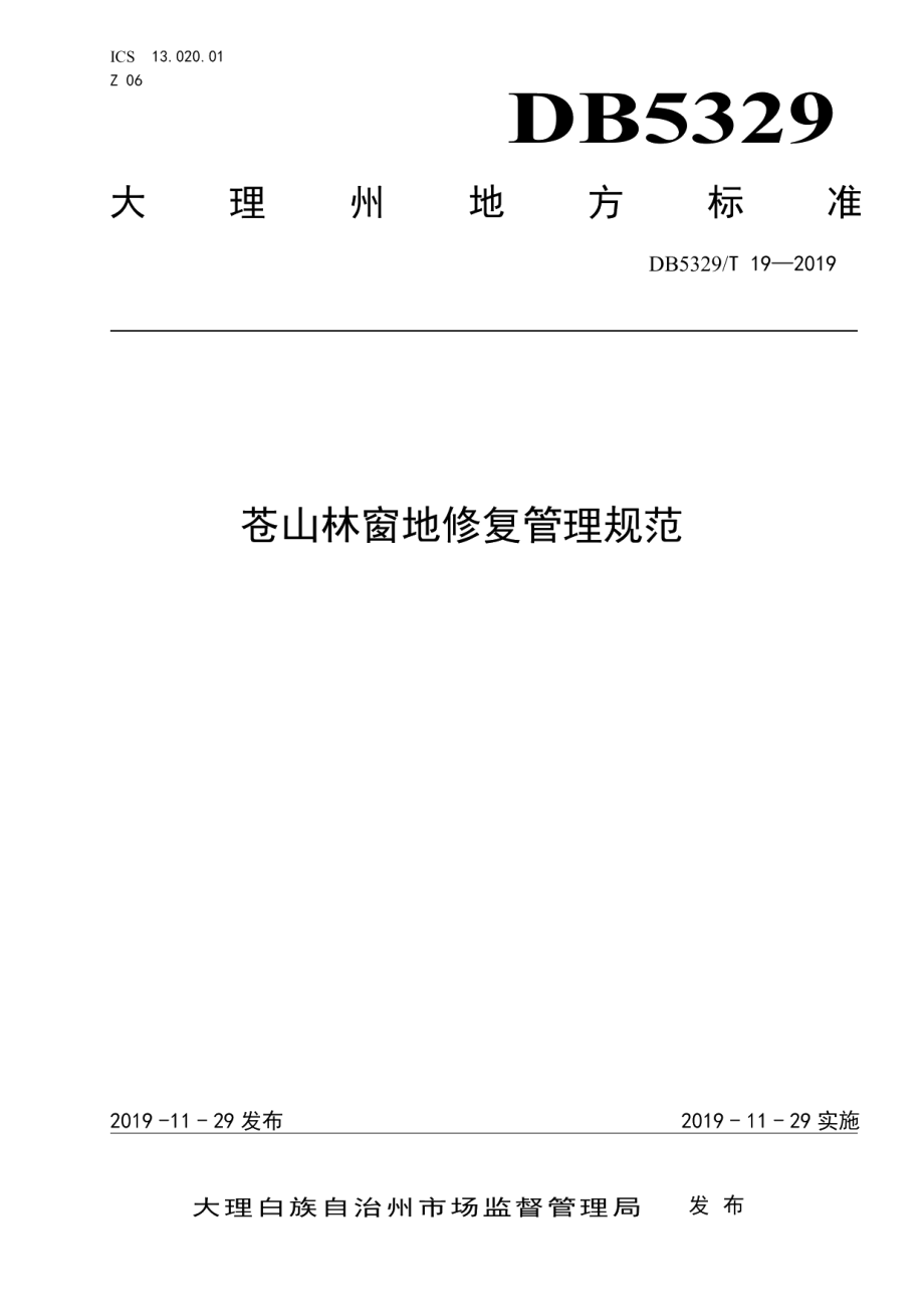 DB5329T 19-2019苍山林窗地修复管理规范.pdf_第1页