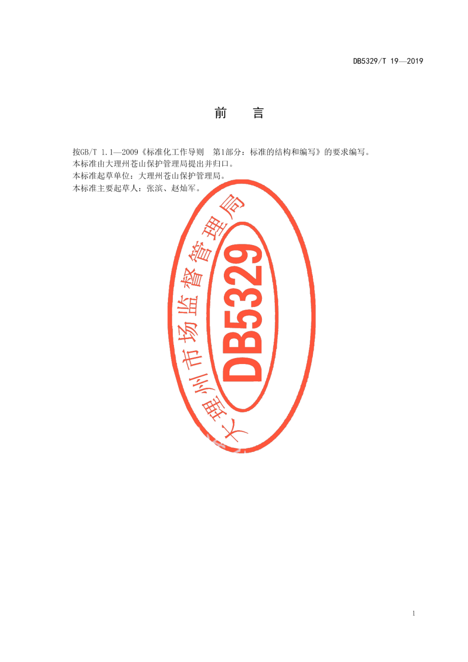 DB5329T 19-2019苍山林窗地修复管理规范.pdf_第2页