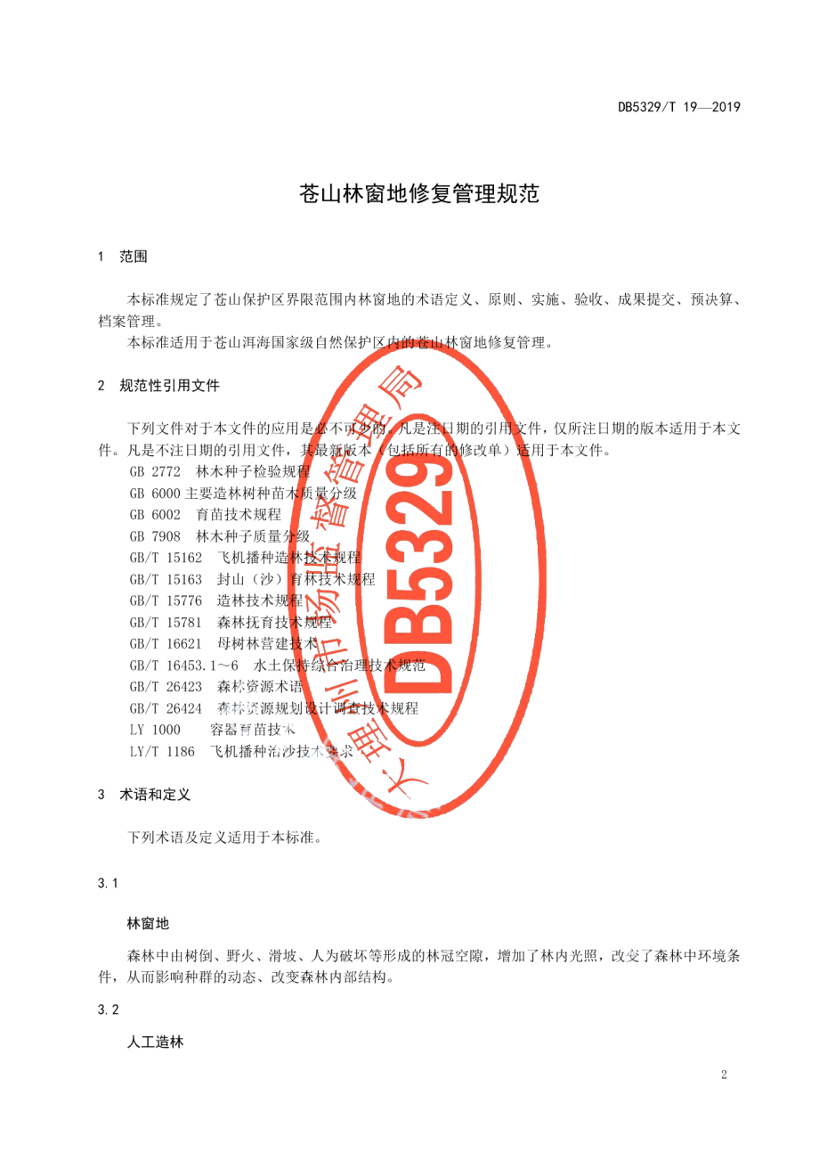 DB5329T 19-2019苍山林窗地修复管理规范.pdf_第3页