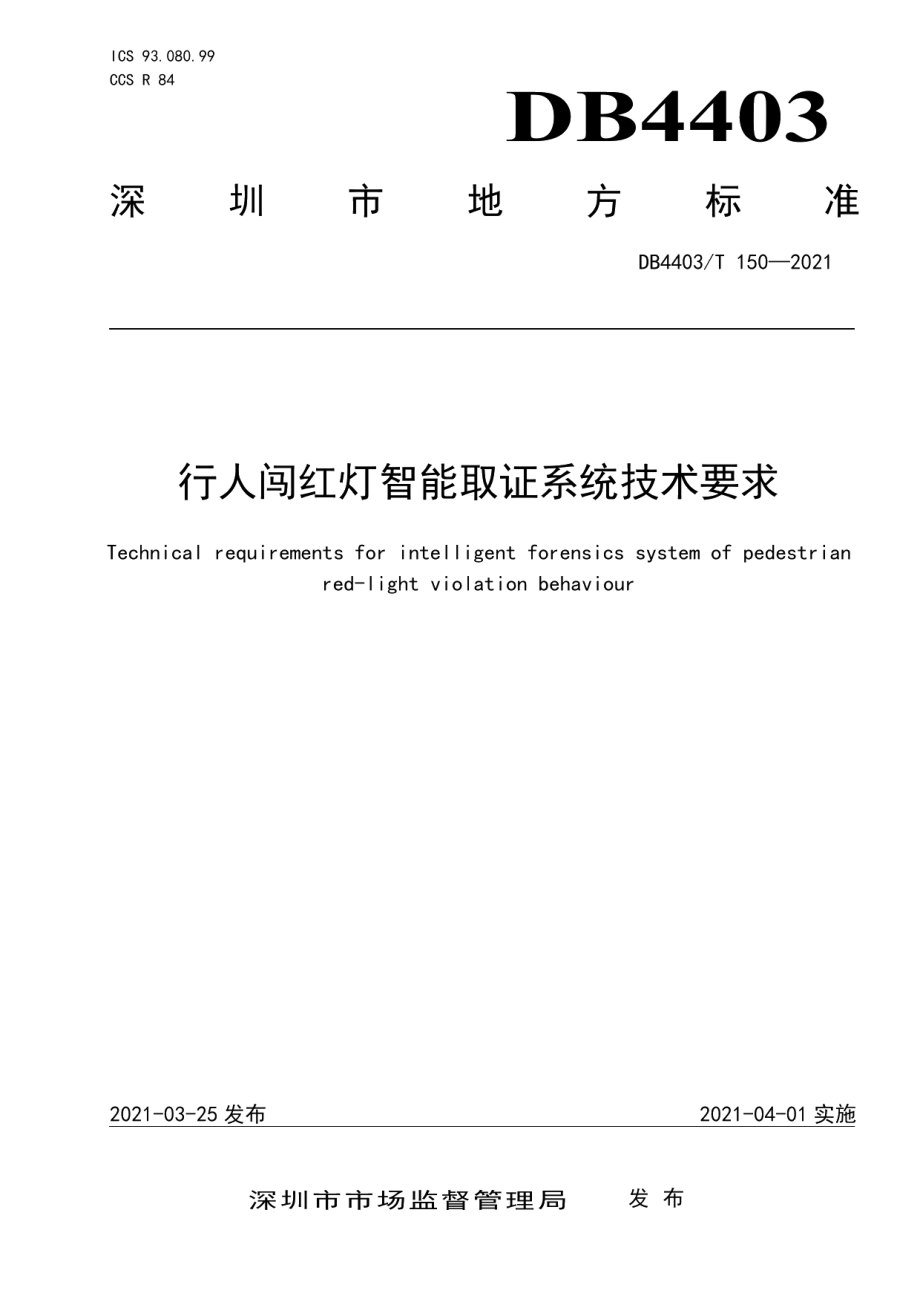 DB4403T 150-2021行人闯红灯智能取证系统技术要求.pdf_第1页